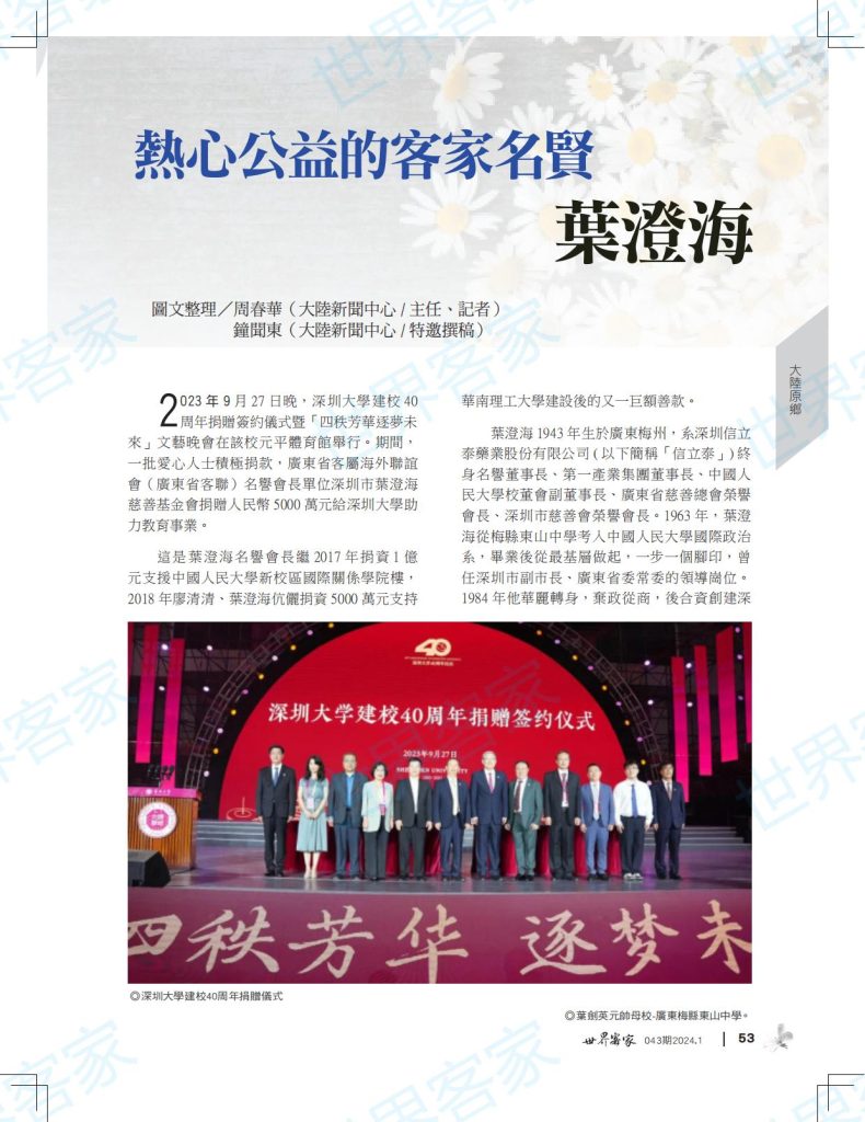 热心公益的客家名贤叶澄海