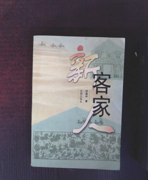 何为新客家？