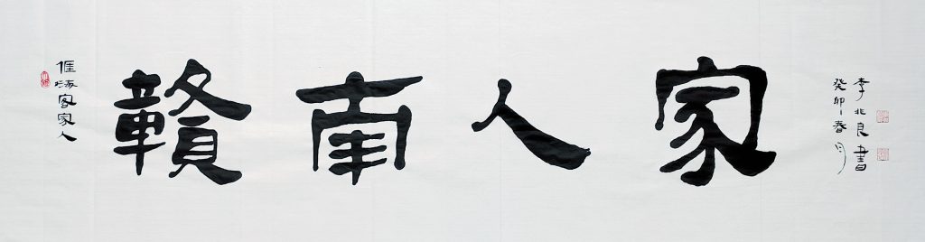 清静儒雅的客家书法家李兆良