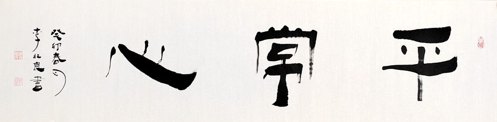 清静儒雅的客家书法家李兆良