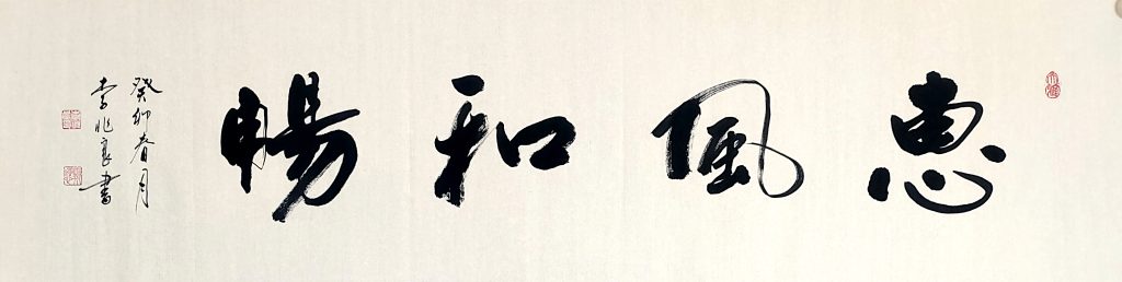 清静儒雅的客家书法家李兆良
