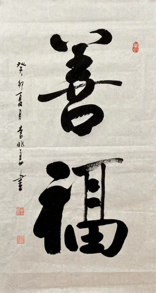 清静儒雅的客家书法家李兆良