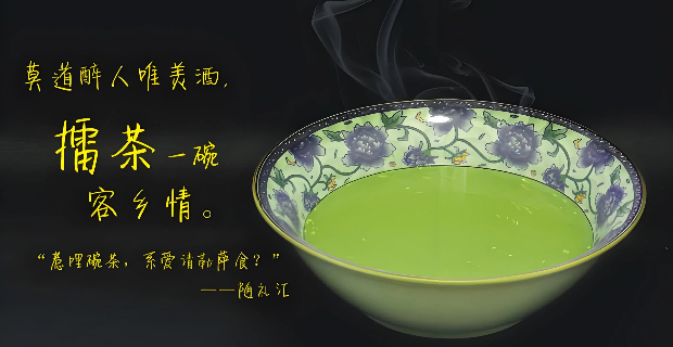 客家擂茶