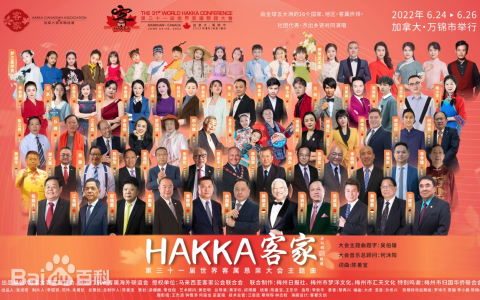 最具影响力的全球华人盛会——世界客属恳亲大会